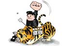 2014人民日報評過的反腐
