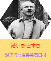 �������Z�����������(Henry Norman Bethune��1890��3��4��-1939��11��12��)���t(y��)�W(xu��)��ʿ�����ô��t(y��)�����t(y��)����(chu��ng)�������˵����x���������1938��3��31�������I(l��ng)һ���ɼ��ô��˺������˽M�ɵ��t(y��)��ꠁ����Ї��Ӱ���ë�ɖ|�H�н�Ҋ�˰����һ����1938��11����1939��2�������t(y��)��꠵�ɽ���㱱�ͼ���ǰ���M�Б�(zh��n)�ؾ��Σ�4���������г�750ǧ���������g(sh��)300��������δ������T�� 1939��11��12����Ѫ�Y�t(y��)�ΟoЧ�ںӱ�ʡ�ƿh�Sʯ�ڴ��������K��49�q��