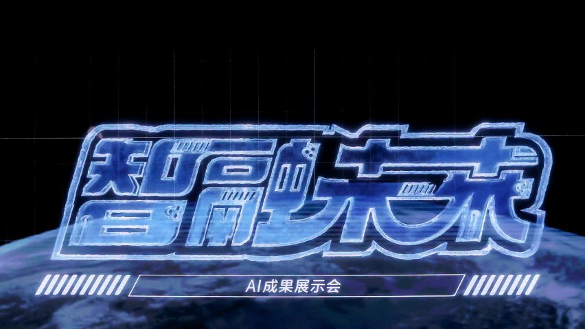 智融未來·AI成果展示現(xiàn)場。主辦方供圖