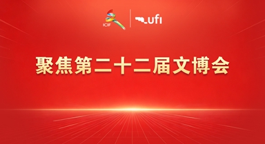 第二十二屆文博會在深圳舉辦