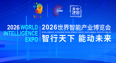 聚焦2026世界智能產(chǎn)業(yè)博覽會