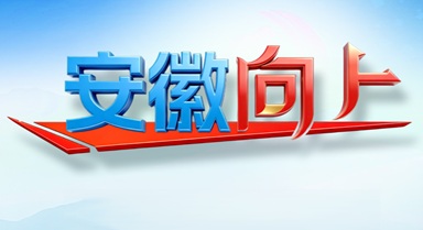 講述皖美故事 傳遞發(fā)展強音