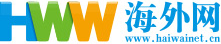 海外網(wǎng)